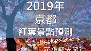 花小錢去旅行：2019京都紅葉最新預測