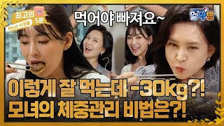 [최고의 5분_알약방] 스트레스 없이 30kg 뺄 수 있었던 모녀의 비법! MBN 230928 방송