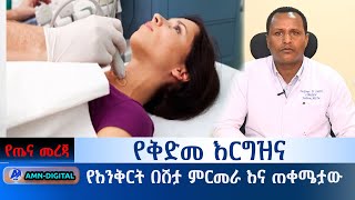 የቅድመ እርግዝና የእንቅርት  በሽታ ምርመራ እና ጠቀሜታው