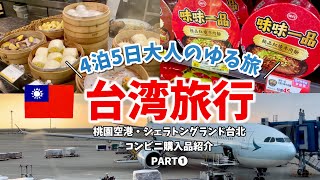 台湾旅行【SUB】4泊5日🇹🇼Part❶夫婦旅行✈️5年ぶりの台湾はやっぱり楽しかった😄 シェラトングランド台北ホテル 朝食ビュッフェ/プチ観光/台湾B級グルメ