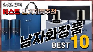 2024년 최고의 남자화장품 Top10! 구매 전 리뷰 보기!