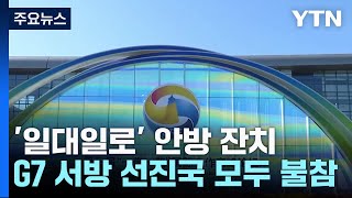 서방 견제 속 '일대일로' 안방 잔치...韓 대표단 불참? / YTN