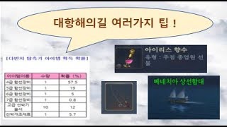 [대항해의길] - 알아두면 좋은 여러가지 팁 모음 !