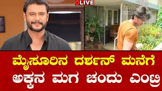 LIVE🔴DBoss Darshan Mysuru Home | Chandu Entry | ಮೈಸೂರಿನ ಡಿ ಬಾಸ್ ಮನೆಗೆ ಬಂದ ಅಕ್ಕನ ಮಗ |