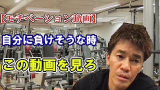 【モチベーション動画】自分に負けそうになったらこれを見ろ【武井壮】【切り抜き】