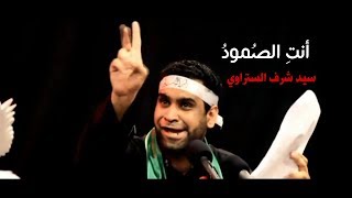 سيد شرف الستراوي - الصامدة 3 | انتِ الصمود