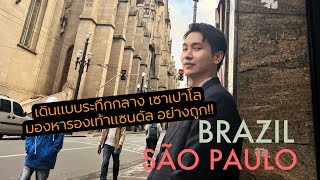 Vlog 07 - Lost in São Paulo ระทึกหัวใจที่บราซิล 🇧🇷