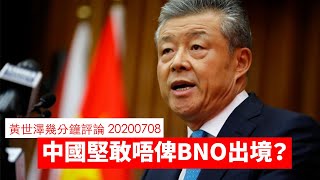 中國駐英大使唔排除BNO出唔到境想點？ 黃世澤幾分鐘 #評論 20200708