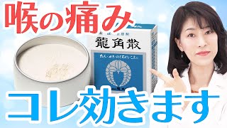 【喉の痛みに効く】龍角散の種類と正しい飲み方