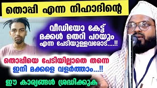 തൊപ്പി എന്ന നിഹാദിന്റെ വീഡിയോ കേട്ട് മക്കൾ തെറി പഠിക്കും എന്ന പേടിയുള്ളവരോട്....!!  Mrz Thoppi Issue