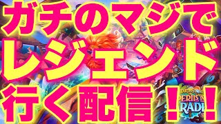 今日こそガチのマジでレジェンドに行く配信！！！【ハースストーン】