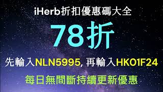 iHerb 2025 最新 優惠碼/折扣碼！點擊資訊欄 新舊客享全站78折 優惠碼詳情立即查看 #iherb #優惠碼 #iherb必買 #iherb推薦