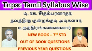 டி. கே. சிதம்பரனாதர் | குன்றக்குடி அடிகளார்| உருத்திரங்கண்ணனார் | Tnpsc Group2 \u00264 #tnpsc #tnpsctamil