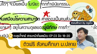 ติวฟรี สังคมศึกษาม.ปลาย EP.03 หน้าที่พลเมือง (นิติศาสตร์)