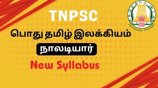 TNPSC பொது தமிழ் | தமிழ் அறிஞர்களும் தமிழ் தொண்டும் | நாலடியார் | GROUP 1,2 \u0026 4