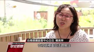 各國拚巧思 身心障礙者擁尊嚴舒適的”家” 20171207公視早安新聞