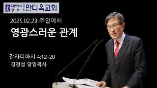 [죽전안디옥교회] 2025년 2월 23일 주일3부예배_김경섭 목사, 갈라디아서 4:12-20