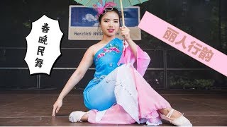 丽人行韵｜2017年的德国杜塞尔多夫春晚演出｜ 古典舞｜群舞