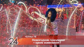 Новогодние праздники - какие изменения ждут челнинцев?