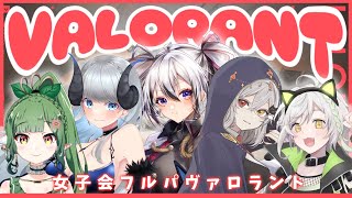 【VALORANT】女の子しかいねえヴァロラント...♡【黒魔ネル】【ヴァロラント】