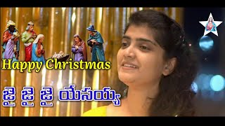 Jai Jai Jai Yesayyaa || Latest Christmas Song Telugu || Golden Hits - #SharonSisters