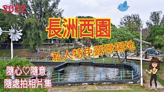 |2022|長洲西園|私人特色露營場地|Saiyuen|一家大小露營好去處|小芝芝看天下相片集一百零三