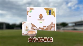 【2023 TSC 第八屆崇越行銷大賞 : 短影音競賽】我喝了，那你喝了沒  #安永鱸魚精 #安永鮮物