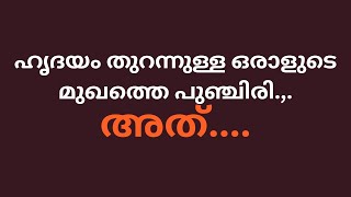 #ഹൃദയം തുറന്നുള്ള പുഞ്ചിരി /#motivatonalquotes /#motivationalvideo /@malus245