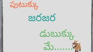 పుటుక్కు జరజర డబుక్కు మే ఈ సామెత వెనుక ఉన్న కథ మీకు తెలుసా