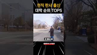 한국 판사 출신 대학 TOP5(인서울 제외 지방대 순위)