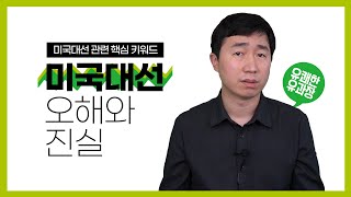 [유쾌한 유과장의 주식 이야기] 미국대선, 오해와 진실