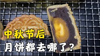 中秋节过后的月饼去哪了？大家一起来讨论【西点师翔龙】