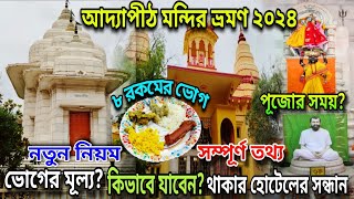 Adyapith Mandir Bhog 2024 | সম্পূর্ণ আদ্যাপীঠ ভ্রমণ | Adyapith Bhog Timing | Adyapith Dakhineswar