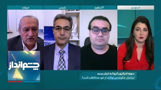 چشم‌انداز: امیکرون به ایران رسید؛ اطلاعاتی که برای محافظت از خودتان، حتما باید بدانید