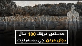 جەستەی مرۆڤ پاش 100 ساڵ دوای مردن چی بەسەردێت