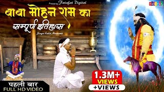 बाबा मोहन राम का सम्पूर्ण इतिहास (पहली बार Full HD में) Baba Mohanram Ki Leela || Lalit Mastana
