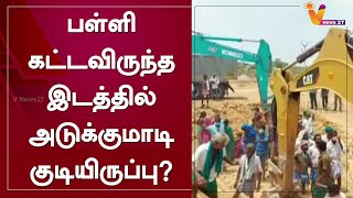 பள்ளி கட்டவிருந்த இடத்தில் அடுக்குமாடி குடியிருப்பு?