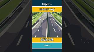 🇬🇧🇨🇳 motorway - 高速公路 : learn English : 让我们学习英语