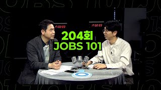 [JOBS101 204회] ✨말하니 조으니 쌀롱 개장✨ | 1년 차 20대 여직원의 퇴사 이유