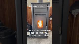 群馬県 ペレットストーブ専門店   電源喪失時でも使えるストーブ 無電ペレットストーブ 県内初 ペレットストーブ群馬 #shorts