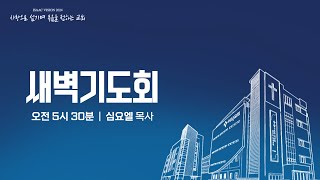 [이삭교회] 2024년 12월 20일 금요일 새벽기도회 | 심요엘 목사