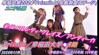 ●●●露出メンテ分🌈Prismile／早稲田大学🌈早稲田祭2024「Prismile（ユニドル部）10号館教室ステージ」⑥バベルシティ・グレイス／アンティーカ