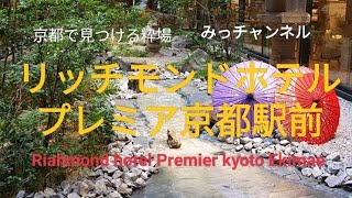 リッチモンドホテルプレミア京都駅前宿泊記