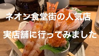 【ネオン食堂街に入っている人気店】実店舗に行ってみました