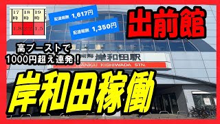 【出稼ぎ🥫岸和田編】シリーズ第一弾！？高ブーストの謎を解明🧐