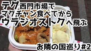 テグ西門市場でマクチャンを食べて早朝からウラジオストクへ！ お隣の国巡り旅行2019GW#2