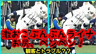 20211204 激おこ??ライナちゃん、スタンドの観客にお尻ペンペンして立ち去る！【ライオンズサンクスフェスタ2021】