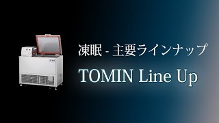 2分でわかる「凍眠」主要ラインナップ | TOMIN Freezer Main Line UP