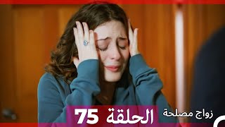 Zawaj Maslaha - الحلقة 75 زواج مصلحة