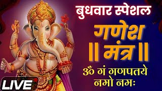 LIVE : बुधवार स्पेशल | गणेश मंत्र | Ganesh Mantra | ॐ गं गणपतये नमो नमः | Om Gan Ganpataye